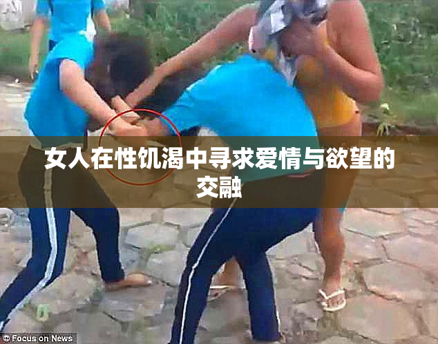 女人在性饥渴中寻求爱情与欲望的交融