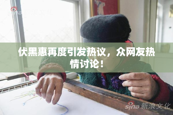 伏黑惠再度引发热议，众网友热情讨论！