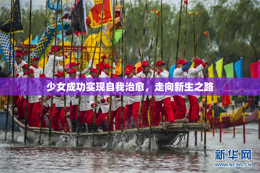 少女成功实现自我治愈，走向新生之路