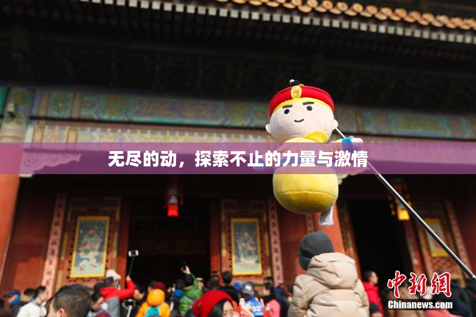 无尽的动，探索不止的力量与激情