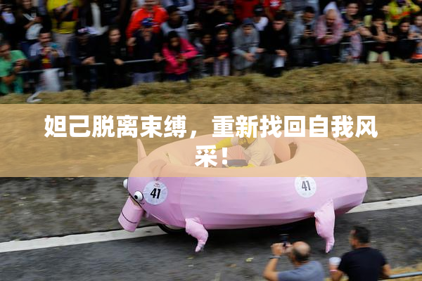 妲己脱离束缚，重新找回自我风采！