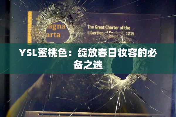 YSL蜜桃色：绽放春日妆容的必备之选