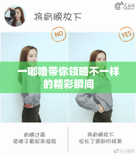 一嘟噜带你领略不一样的精彩瞬间