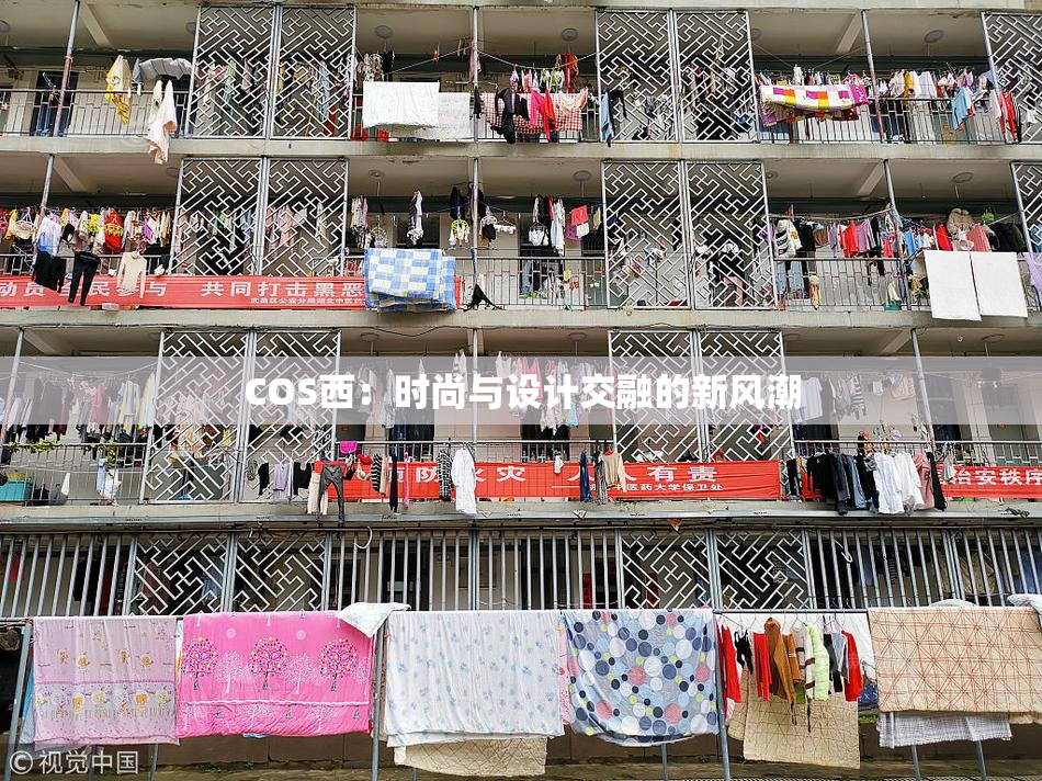 COS西：时尚与设计交融的新风潮
