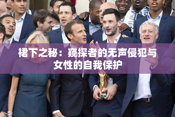 裙下之秘：窥探者的无声侵犯与女性的自我保护
