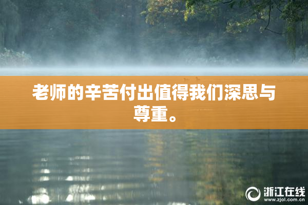 老师的辛苦付出值得我们深思与尊重。