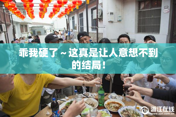 乖我硬了～这真是让人意想不到的结局！