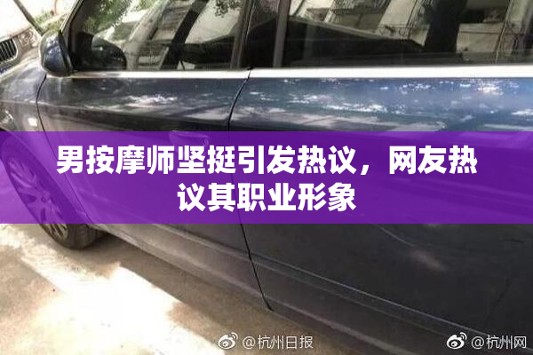 男按摩师坚挺引发热议，网友热议其职业形象