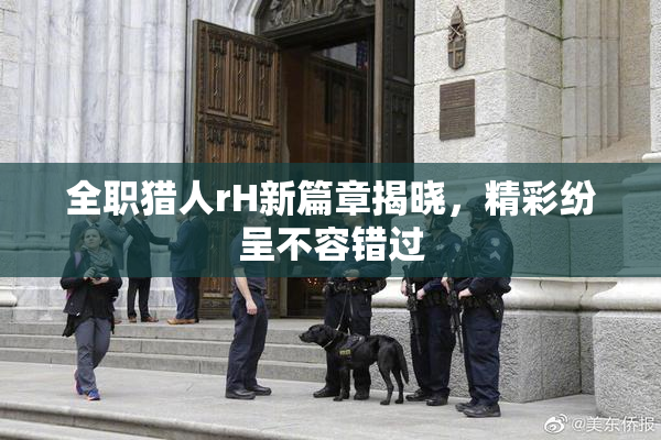 全职猎人rH新篇章揭晓，精彩纷呈不容错过