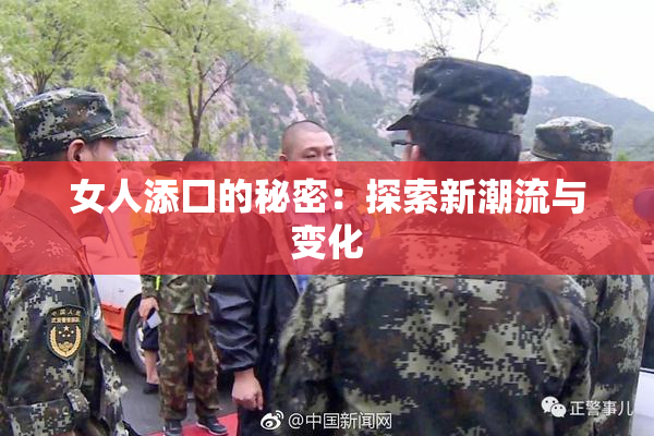 女人添囗的秘密：探索新潮流与变化