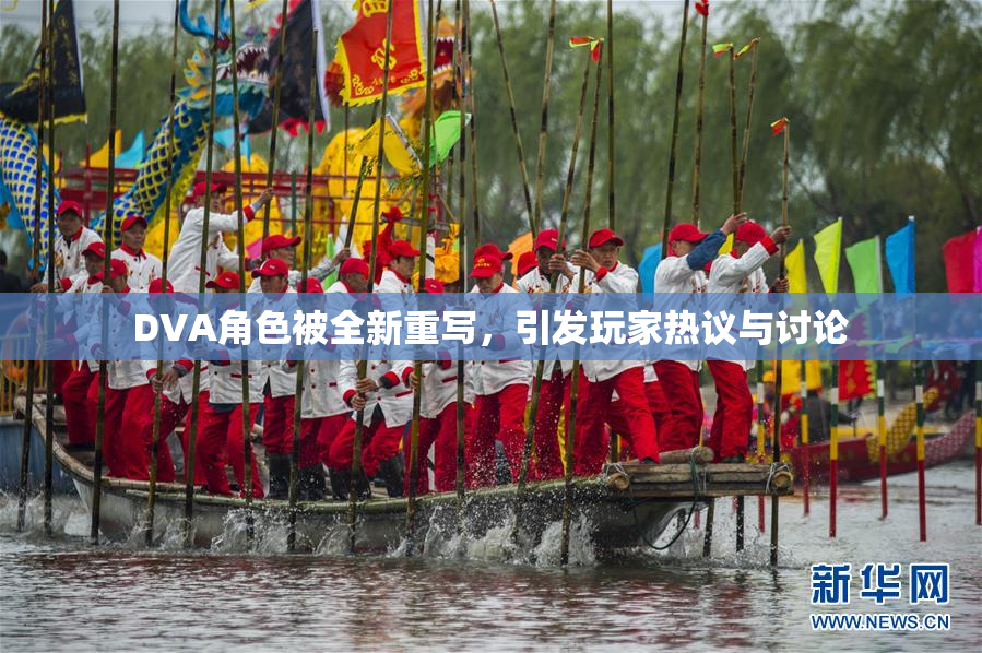 DVA角色被全新重写，引发玩家热议与讨论