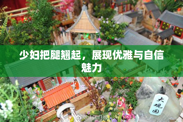 少妇把腿翘起，展现优雅与自信魅力