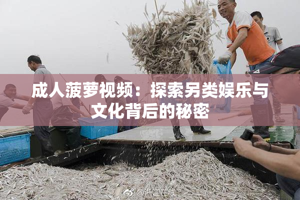 成人菠萝视频：探索另类娱乐与文化背后的秘密