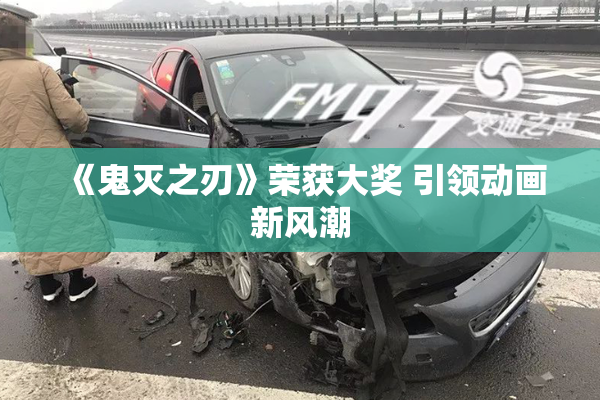 《鬼灭之刃》荣获大奖 引领动画新风潮