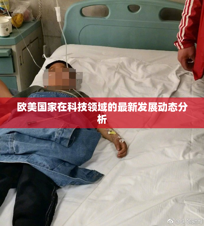 欧美国家在科技领域的最新发展动态分析