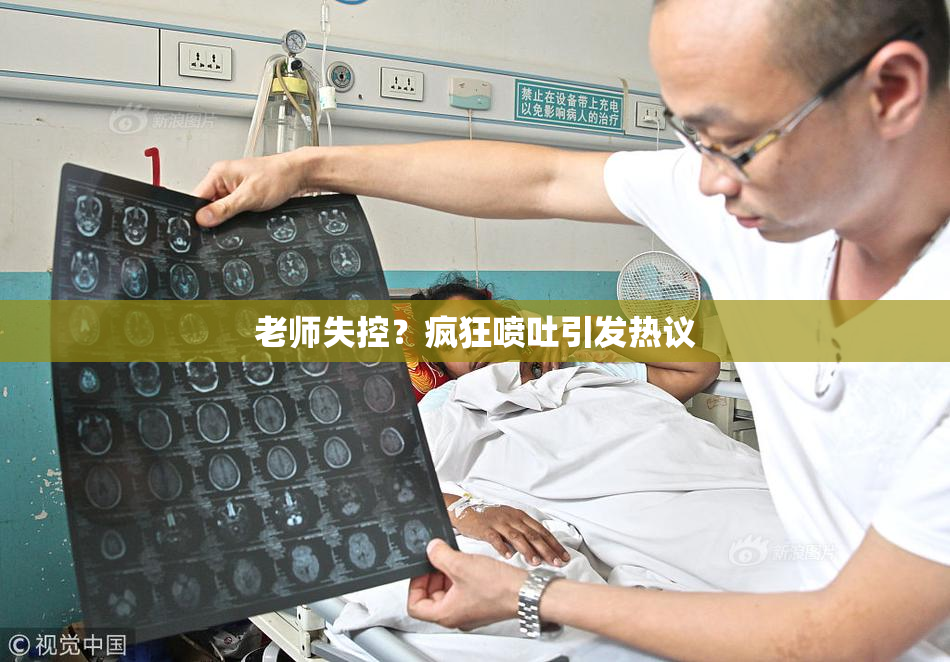 老师失控？疯狂喷吐引发热议