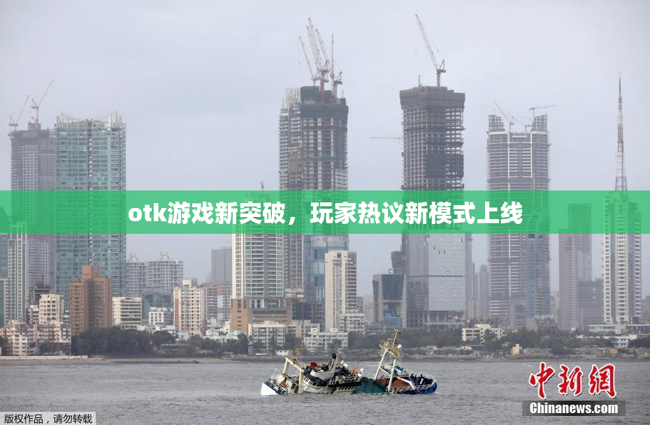 otk游戏新突破，玩家热议新模式上线