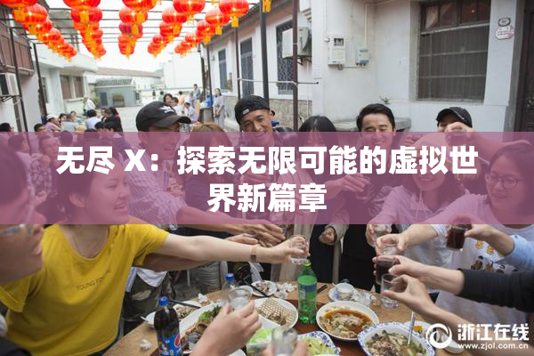 无尽 X：探索无限可能的虚拟世界新篇章