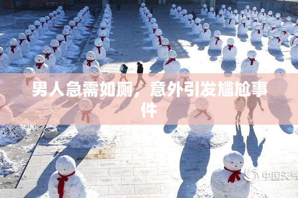 男人急需如厕，意外引发尴尬事件