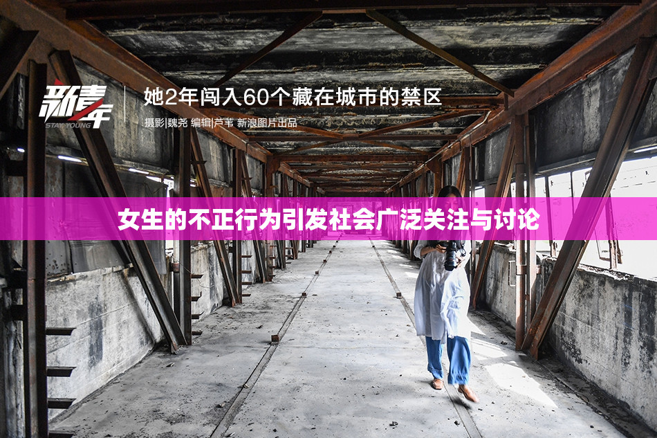 女生的不正行为引发社会广泛关注与讨论
