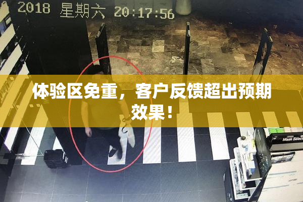 体验区免重，客户反馈超出预期效果！