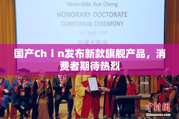 国产Chⅰn发布新款旗舰产品，消费者期待热烈