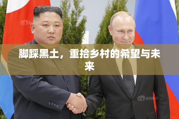 脚踩黑土，重拾乡村的希望与未来