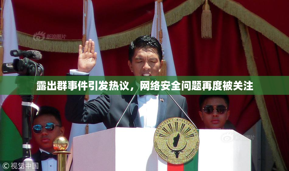露出群事件引发热议，网络安全问题再度被关注