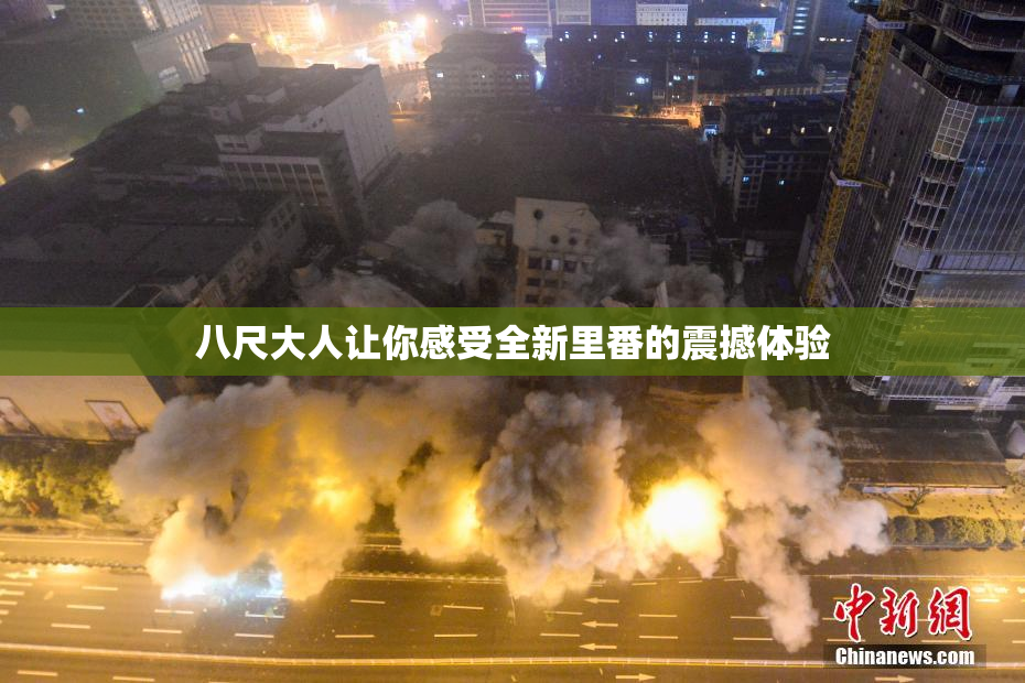 八尺大人让你感受全新里番的震撼体验