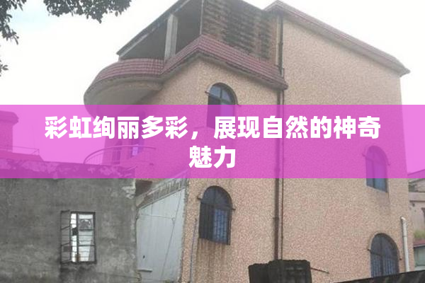 彩虹绚丽多彩，展现自然的神奇魅力