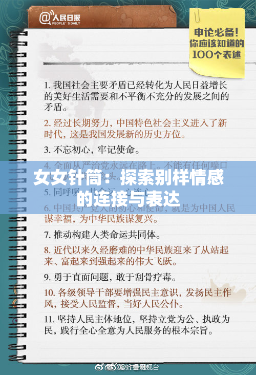 女女针筒：探索别样情感的连接与表达