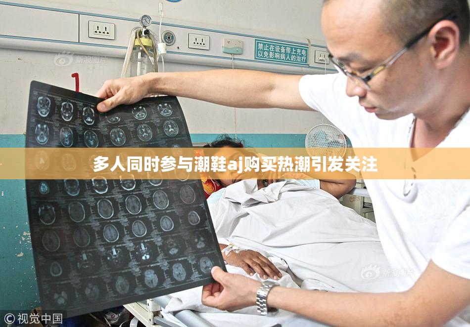 多人同时参与潮鞋aj购买热潮引发关注