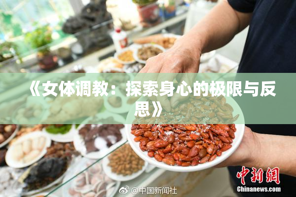 《女体调教：探索身心的极限与反思》