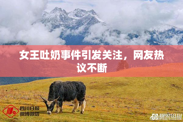 女王吐奶事件引发关注，网友热议不断