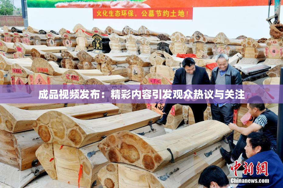 成品视频发布：精彩内容引发观众热议与关注