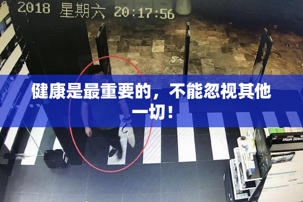 健康是最重要的，不能忽视其他一切！