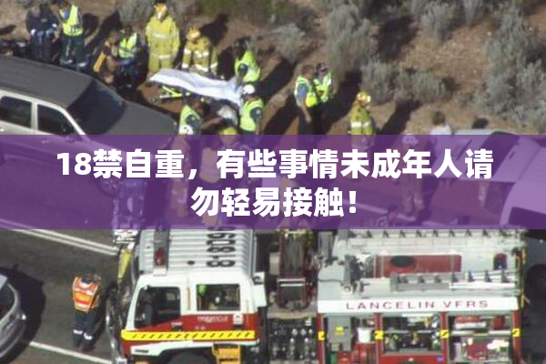 18禁自重，有些事情未成年人请勿轻易接触！