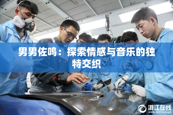 男男佐鸣：探索情感与音乐的独特交织