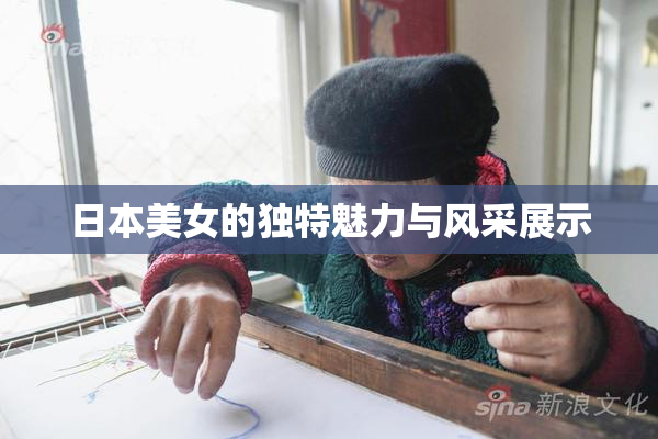 日本美女的独特魅力与风采展示