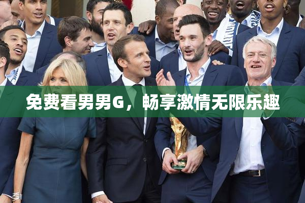 免费看男男G，畅享激情无限乐趣