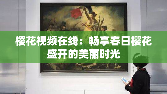 樱花视频在线：畅享春日樱花盛开的美丽时光