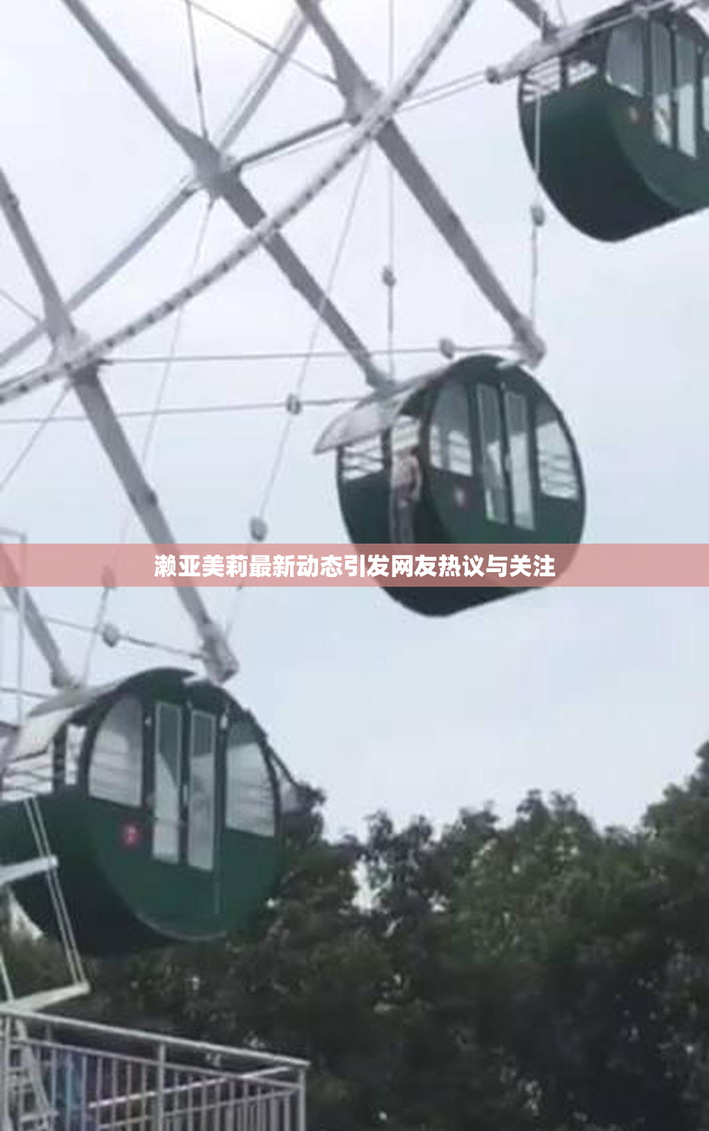 濑亚美莉最新动态引发网友热议与关注