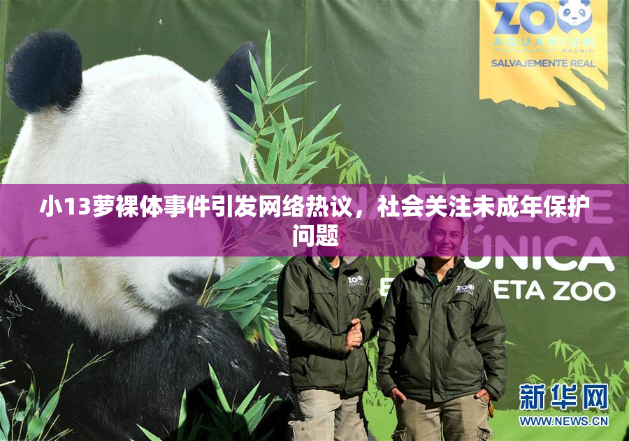 小13萝裸体事件引发网络热议，社会关注未成年保护问题