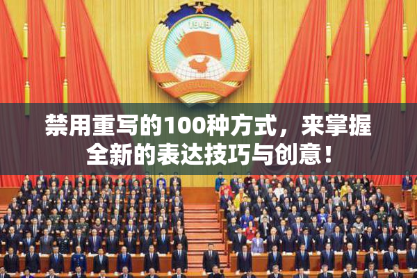 禁用重写的100种方式，来掌握全新的表达技巧与创意！