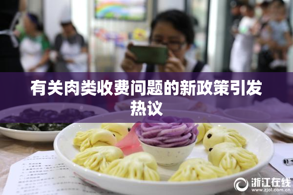 有关肉类收费问题的新政策引发热议