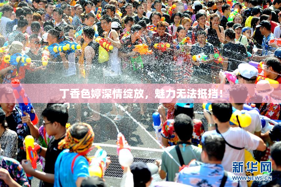 丁香色婷深情绽放，魅力无法抵挡！