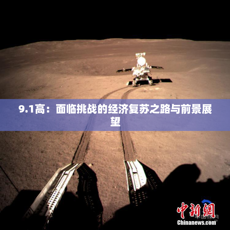 9.1高：面临挑战的经济复苏之路与前景展望