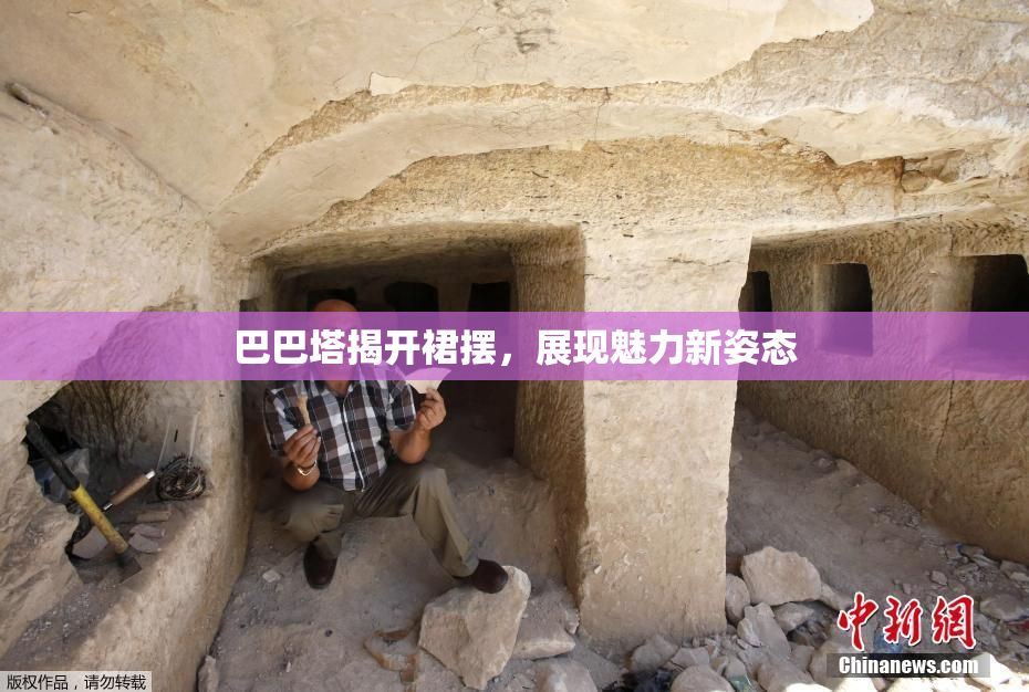 巴巴塔揭开裙摆，展现魅力新姿态