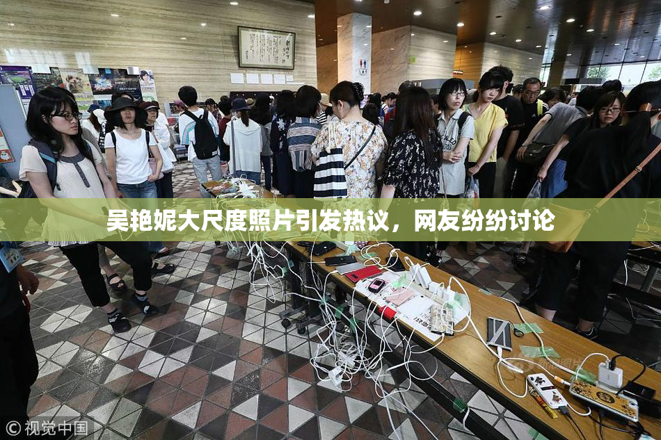 吴艳妮大尺度照片引发热议，网友纷纷讨论