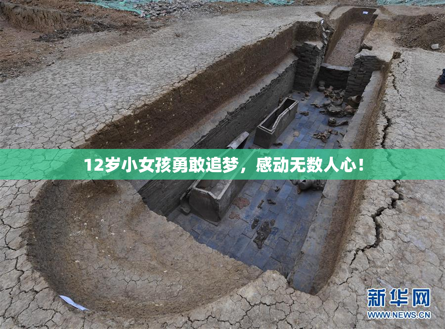 12岁小女孩勇敢追梦，感动无数人心！